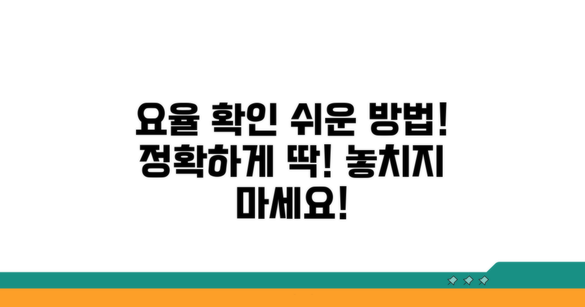 정확한 요율 확인 방법 안내
