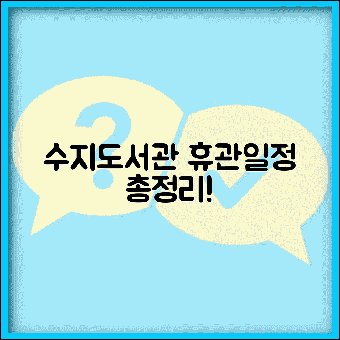 수지도서관 휴관일 일정 안내 | 월별 휴무 계획 및 특별 휴관 정보