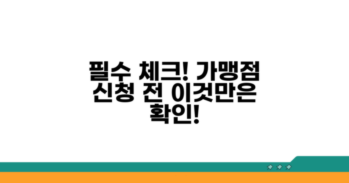가맹점 신청 전 필수 확인 사항