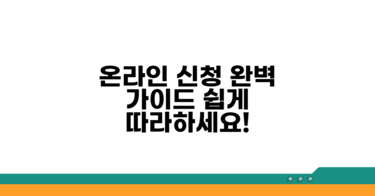 온라인 신청 절차 완벽 가이드