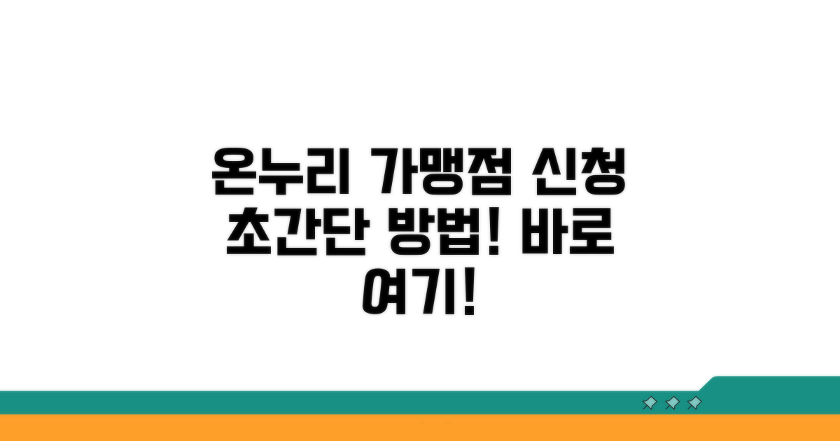온누리 상품권 가맹점 신청 방법