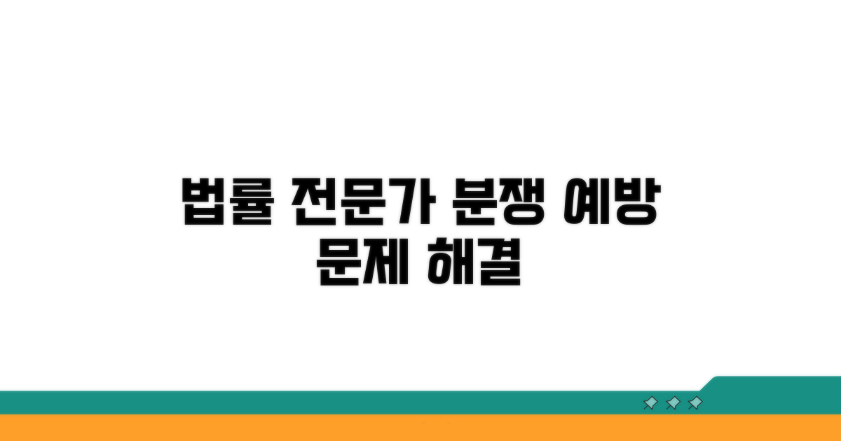 법률 전문가 도움과 분쟁 예방