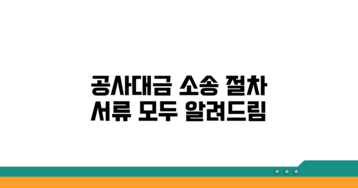 공사대금 소송 절차 및 필요 서류