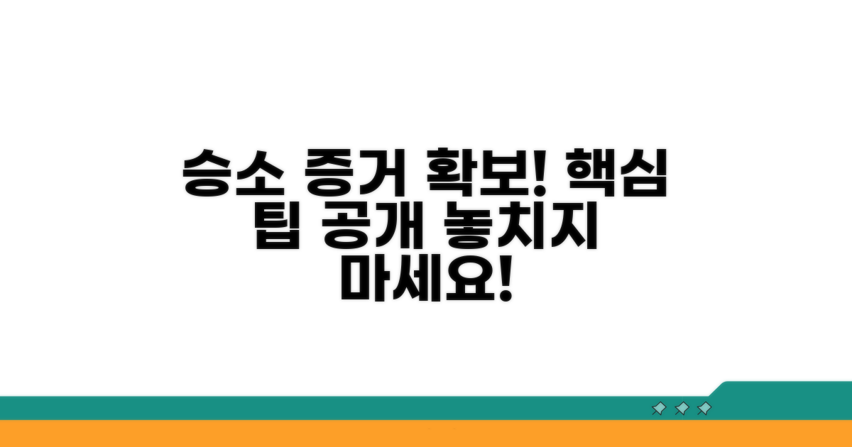 승소 위한 입증 자료 확보 팁