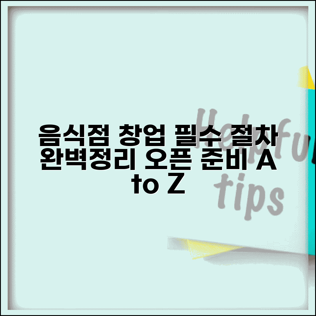 음식점 창업 절차 순서 허가 신고 등록 | 식당 오픈 준비 단계별