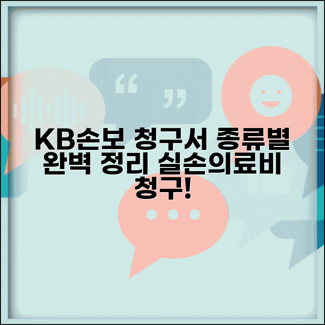 KB손해보험청구서 양식 종류별 | 실손의료비 청구용