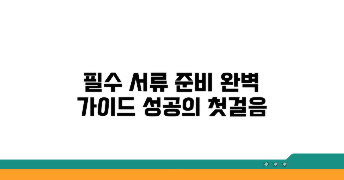 필수 서류 준비와 작성 가이드