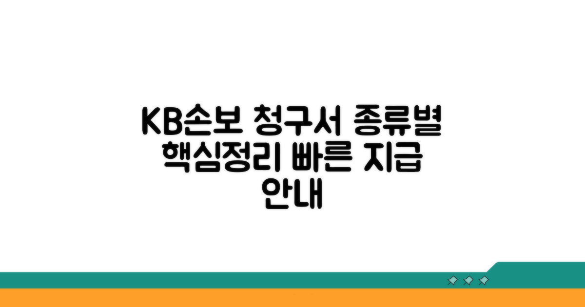 KB손해보험청구서 종류별 핵심