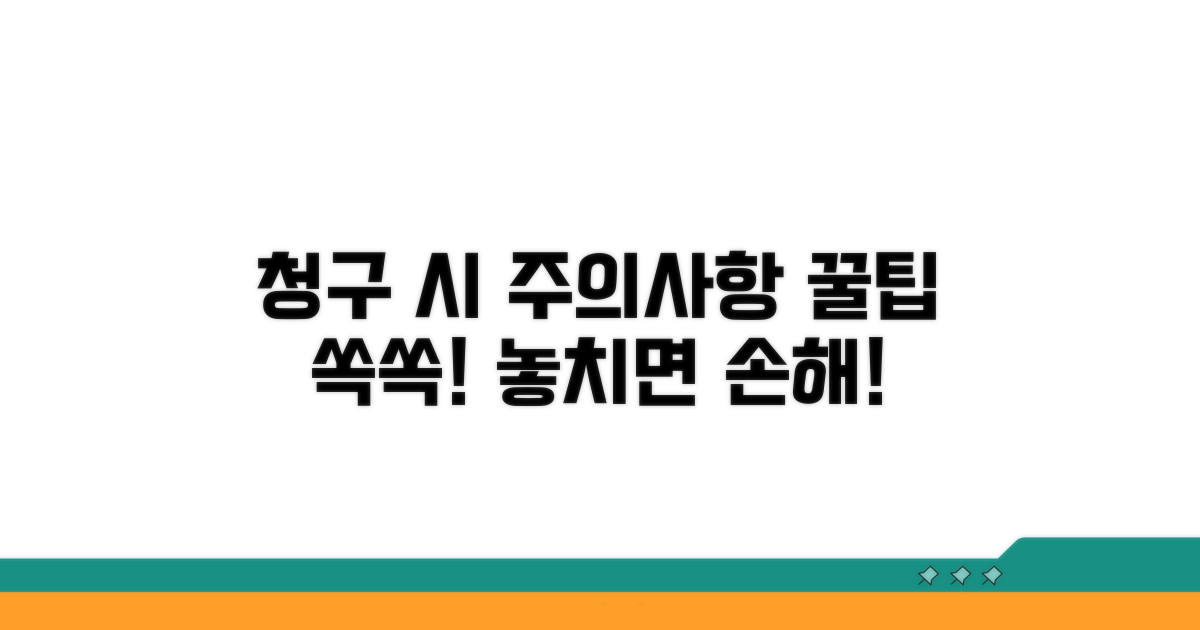 청구 시 주의사항과 꿀팁