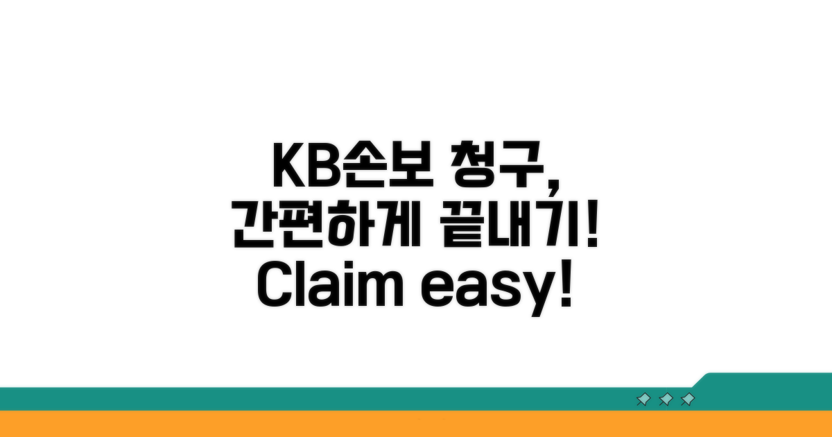 간편하게 KB손해보험청구하기