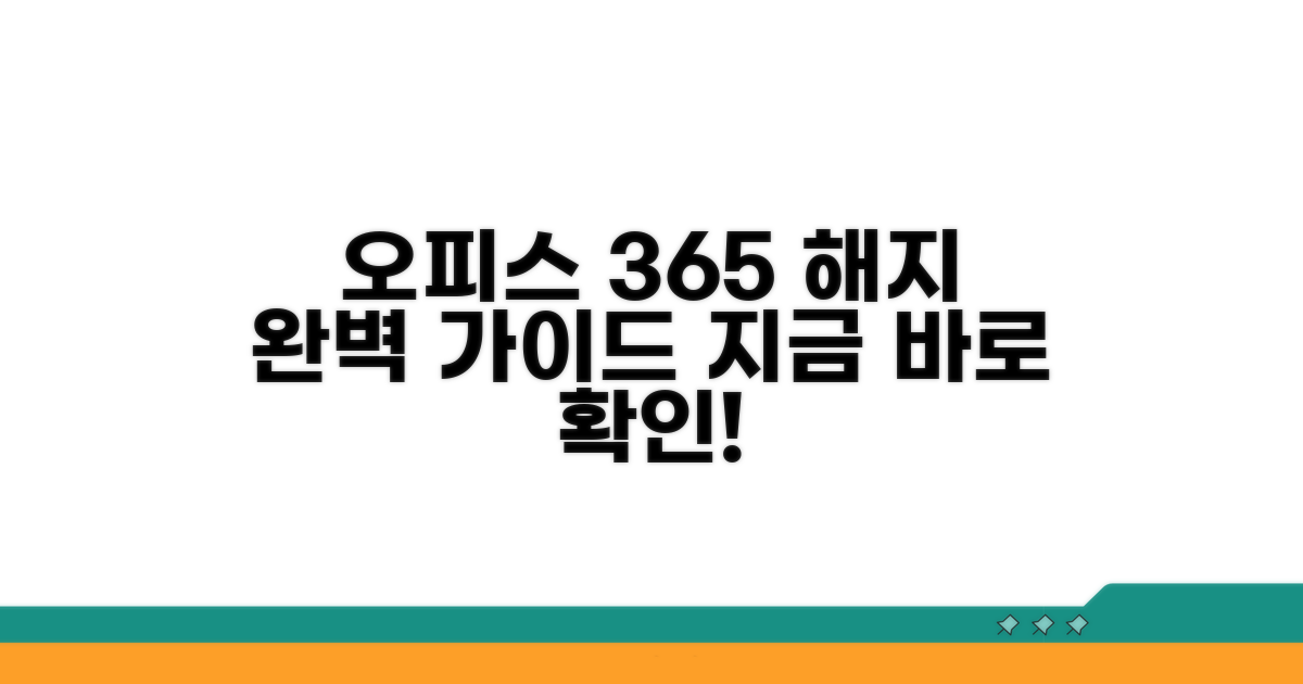오피스 365 해지 절차 상세 안내