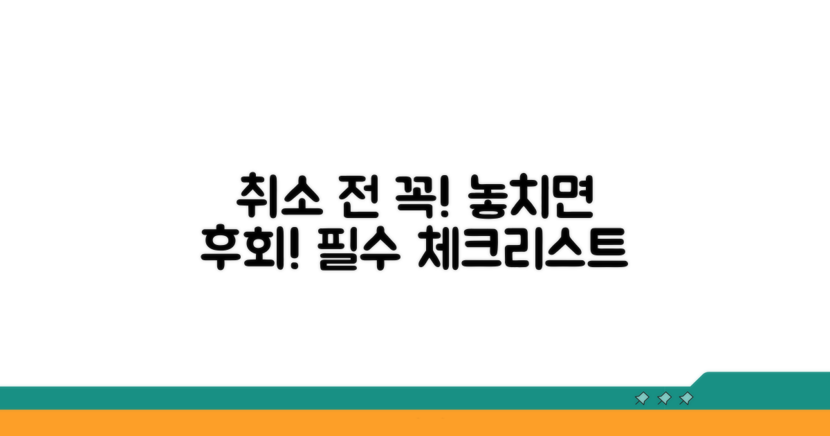 취소 전 확인 필수 사항과 주의점