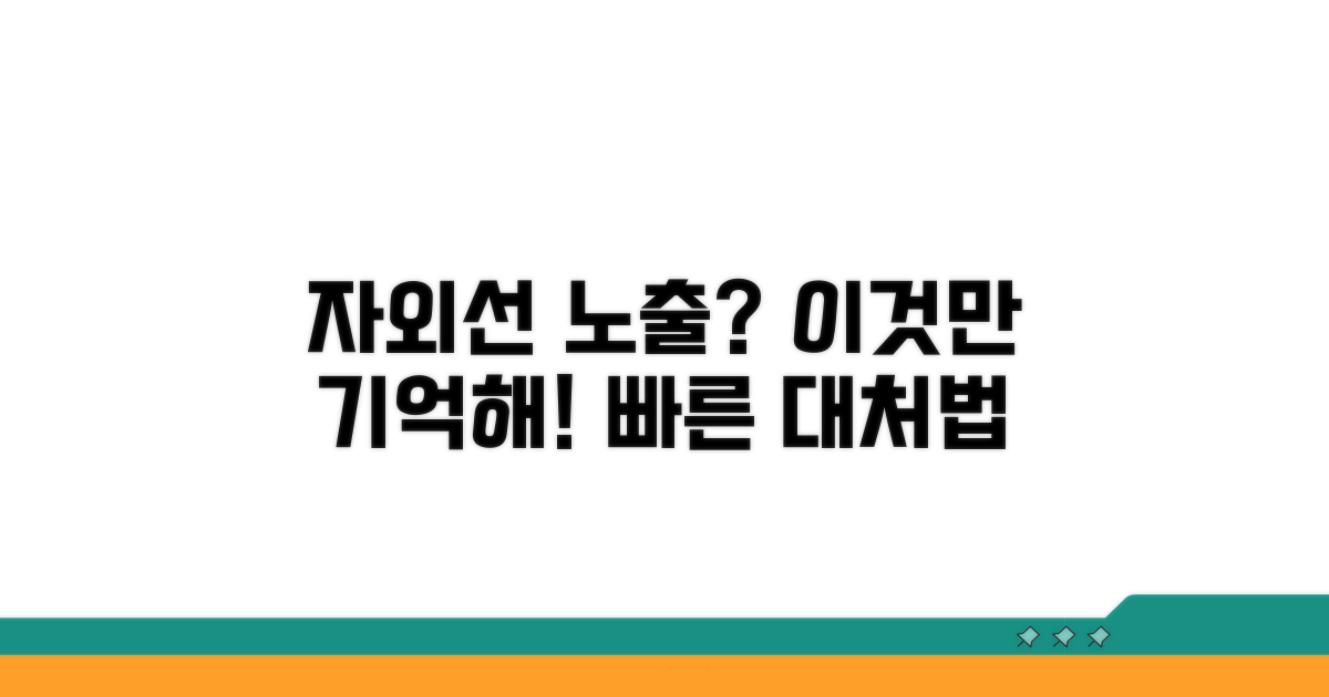 자외선 노출 시 대처 요령