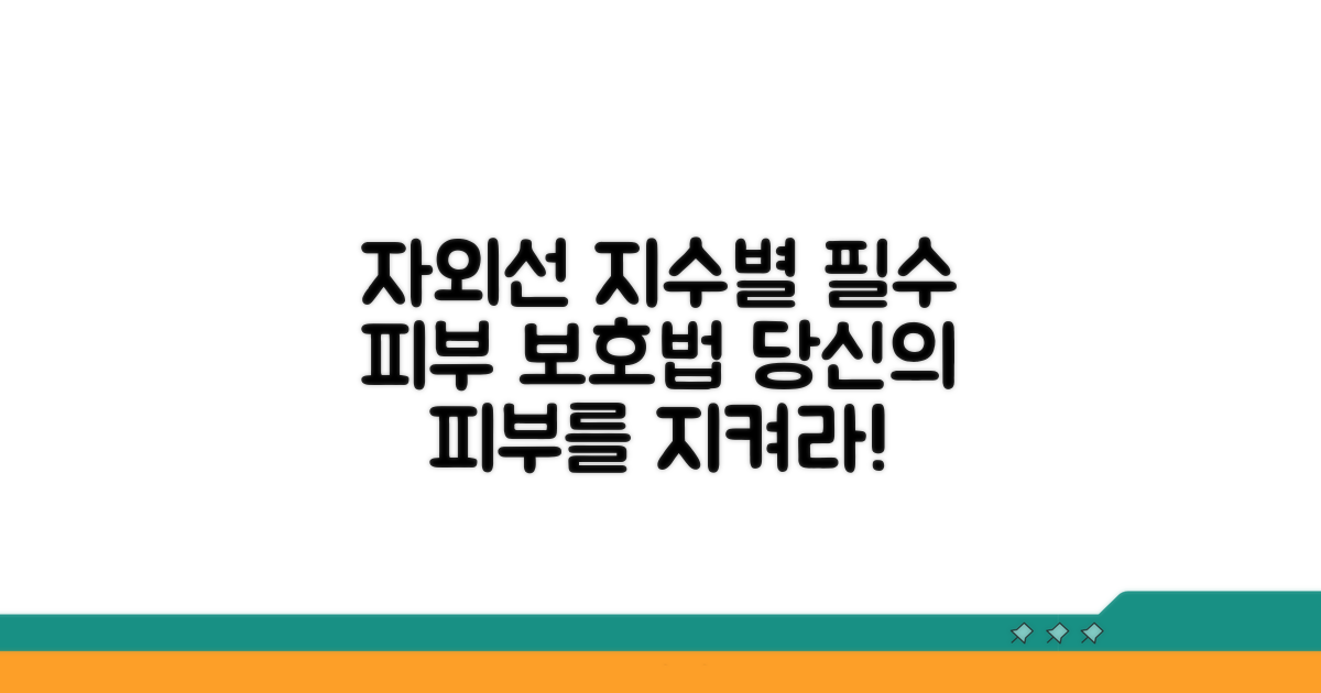 자외선 지수별 피부 보호법표