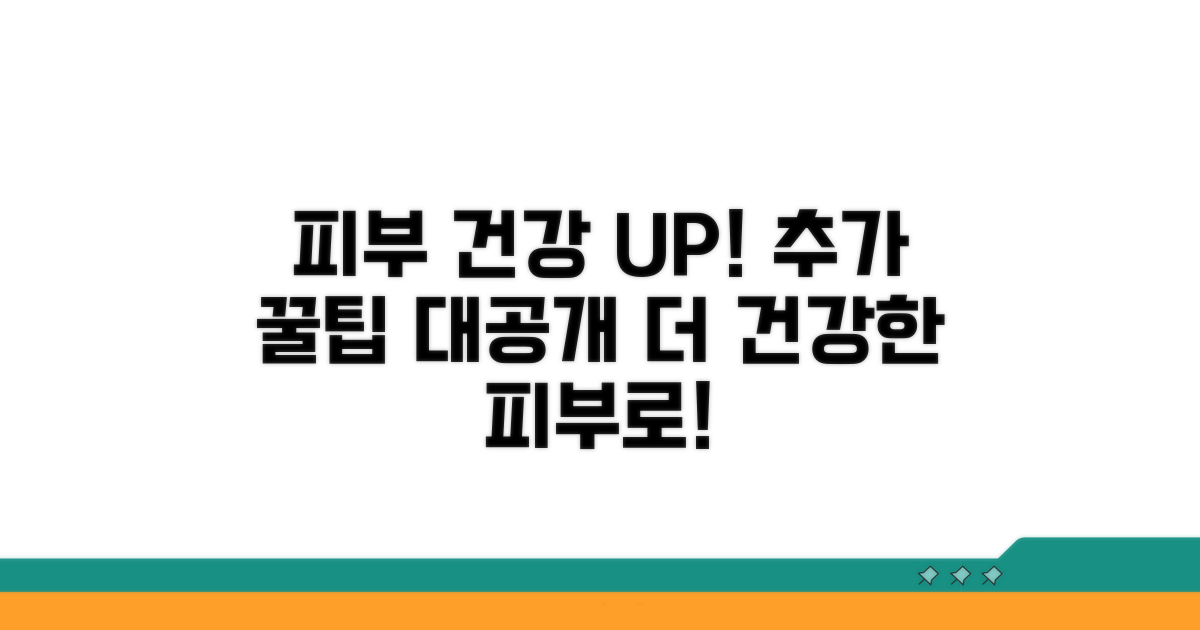 피부 건강을 위한 추가 팁