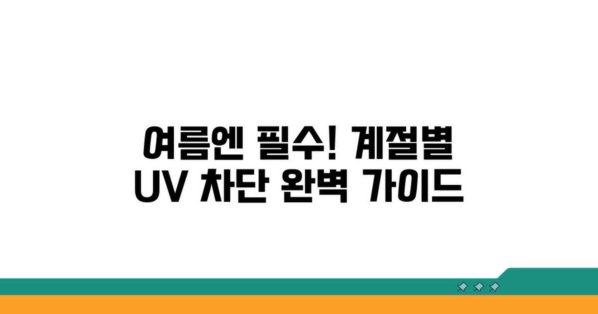 계절별 자외선 차단 핵심 가이드