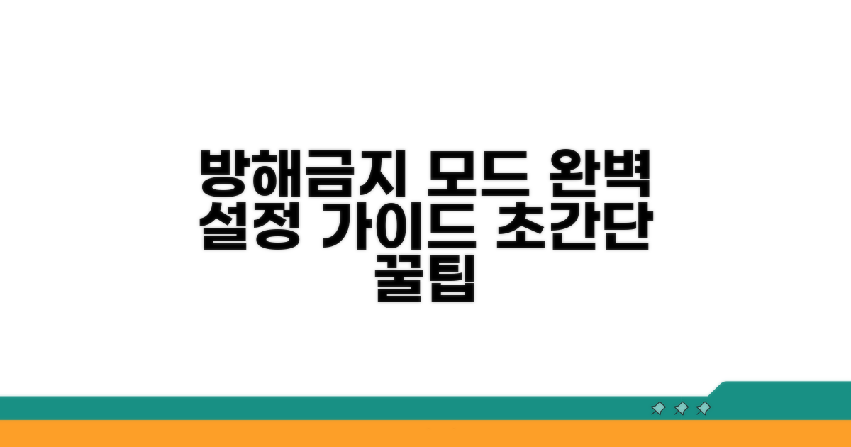 방해 금지 모드 완벽 설정