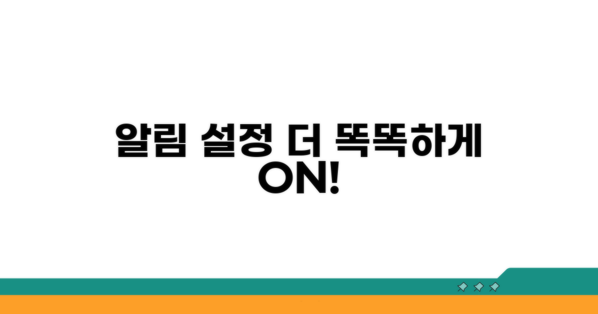 알림 설정, 더 똑똑하게