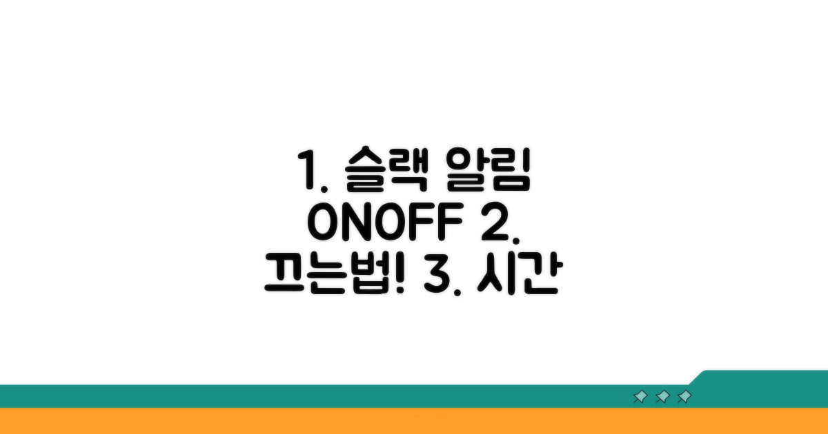 슬랙 알림 시간 막는 법