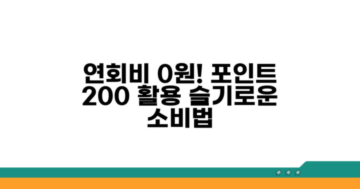 연회비 걱정 끝! 똑똑한 포인트 사용