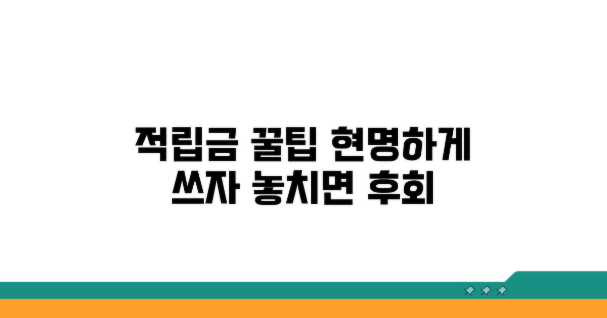 적립금 활용 꿀팁 대방출