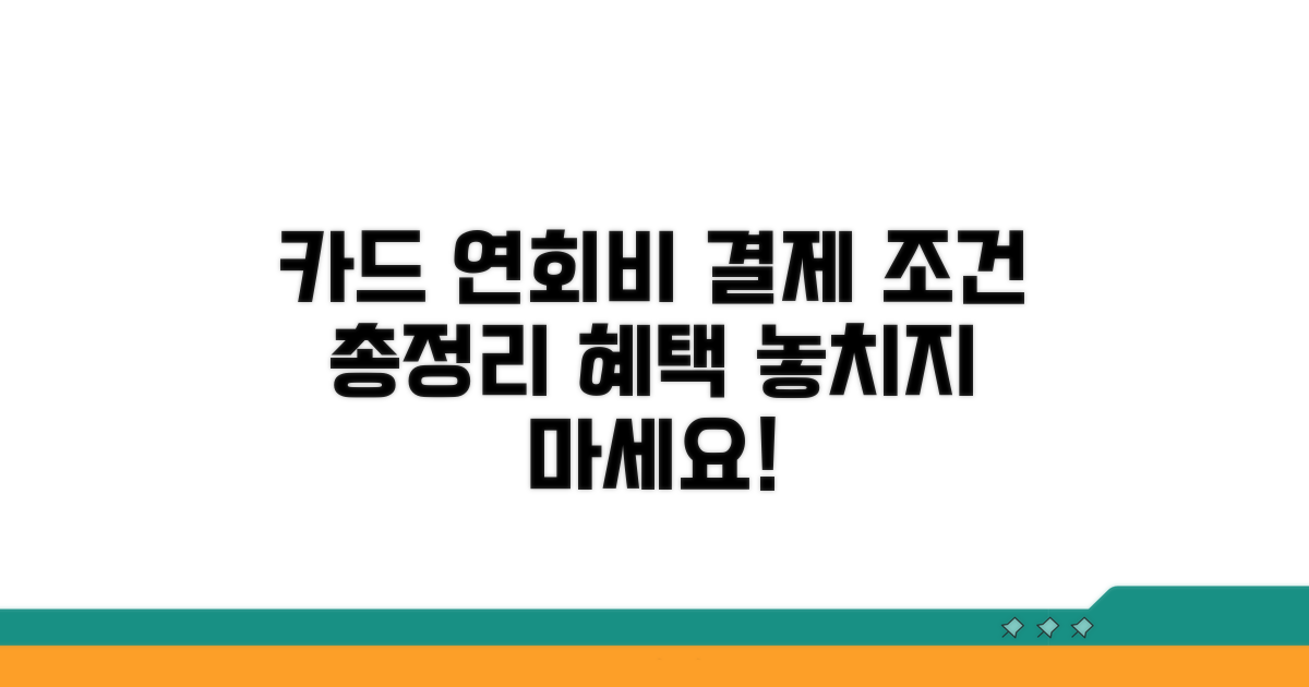 카드사별 연회비 결제 조건