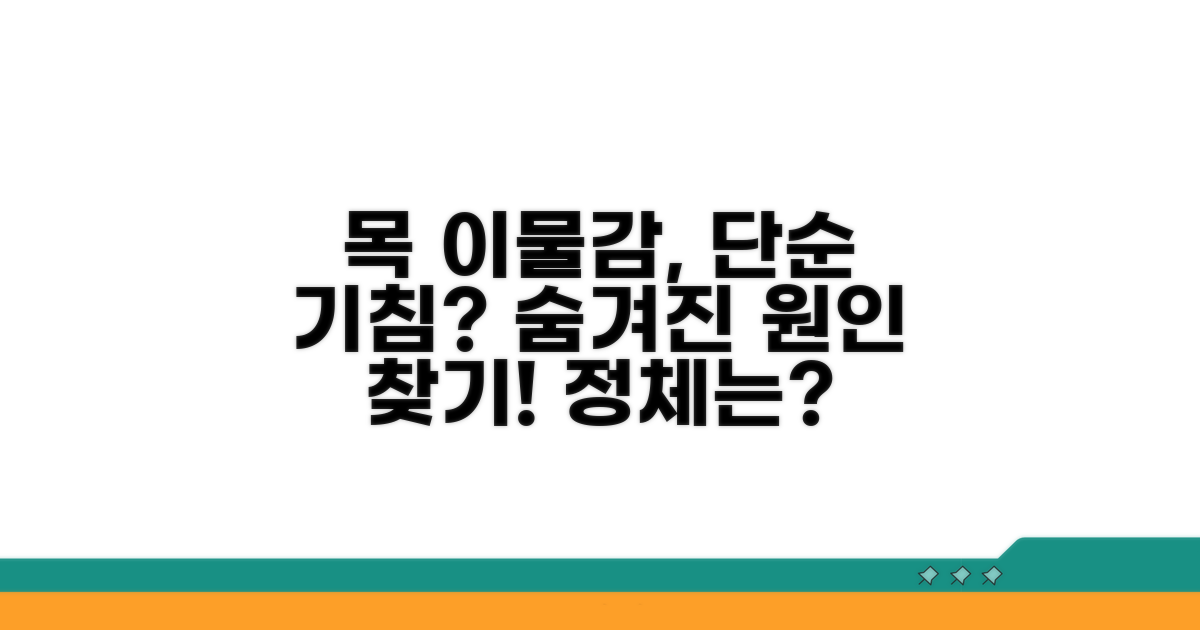 목 이물감, 단순한 기침? 숨겨진 원인 찾기