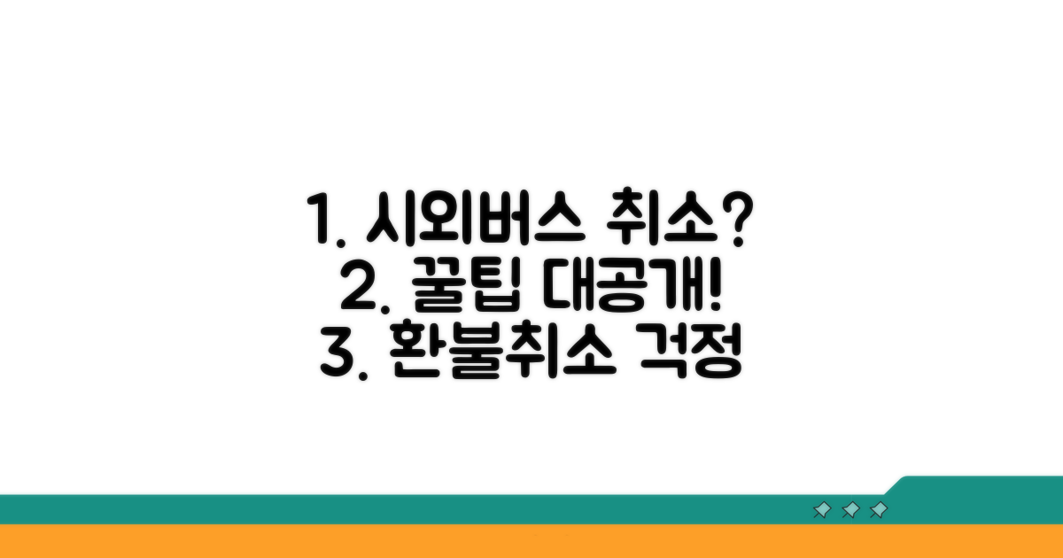 현명한 시외버스 취소, 꿀팁 활용