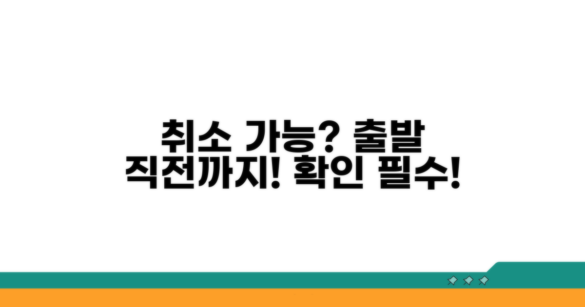 출발 전까지 취소 가능 여부 확인