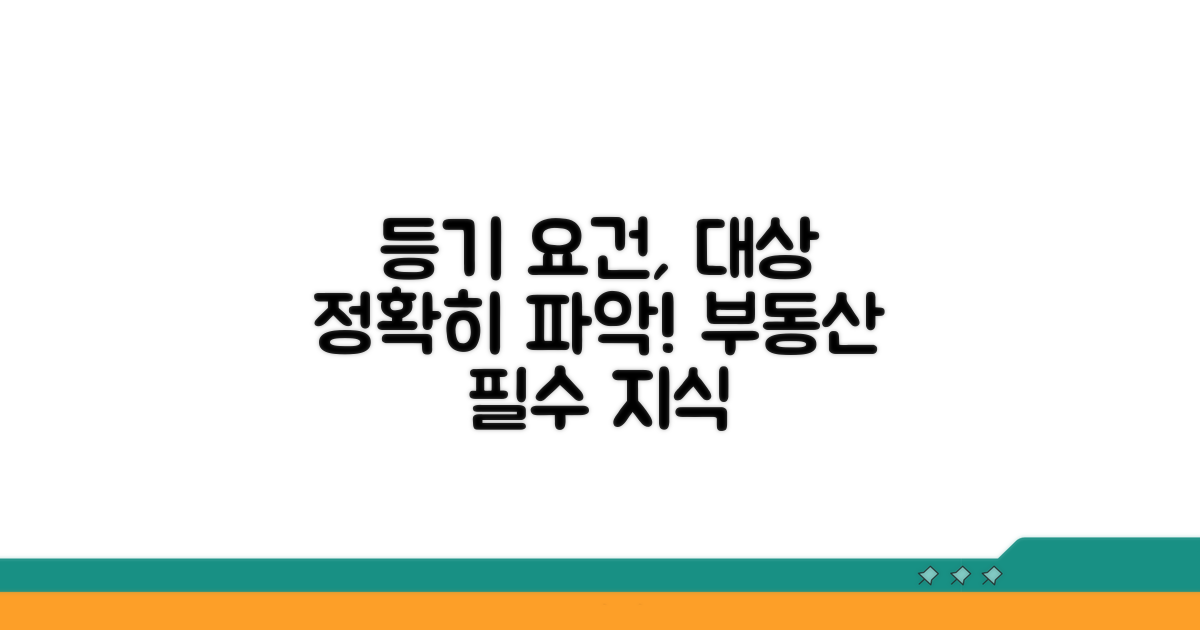 등기 요건과 대상 명확히 알기