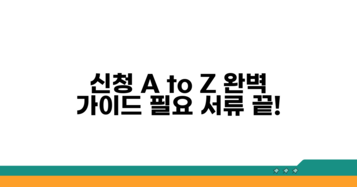 신청 절차와 필요 서류 완벽 정리
