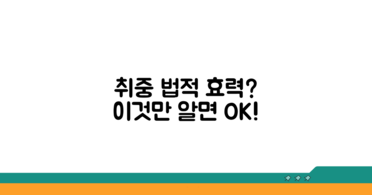 취하 후 법적 효력 확인