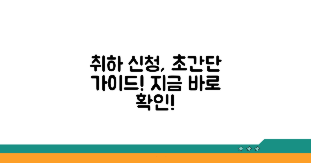 취하 신청 방법 단계별 안내