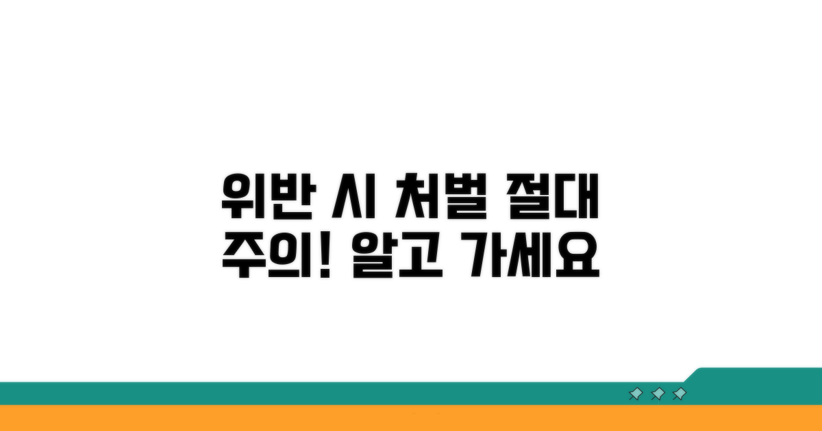 위반 시 처벌과 주의사항은?
