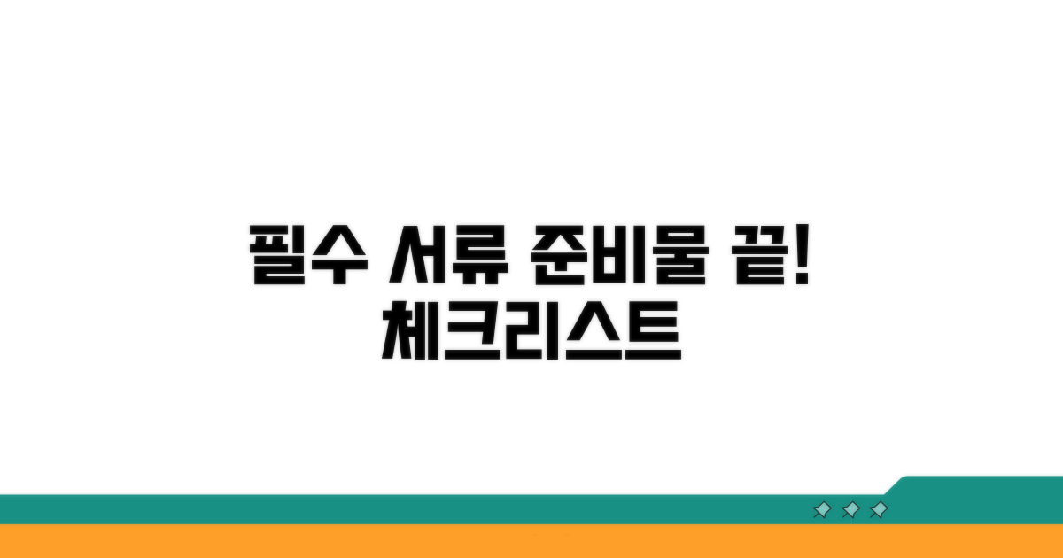 필수 서류와 준비물 체크리스트