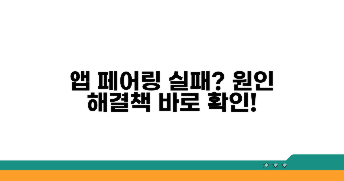 앱 페어링 실패 원인과 해결책