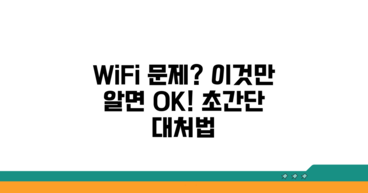WiFi 불안정 시 대처법 완벽 정리