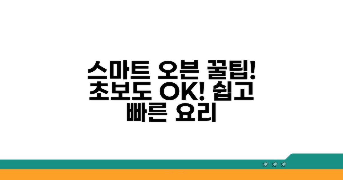 스마트 오븐 활용 꿀팁 알아보기