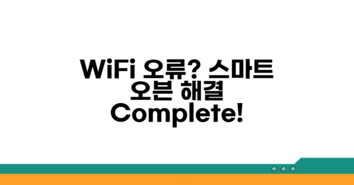 스마트 오븐 WiFi 오류 해결 방법