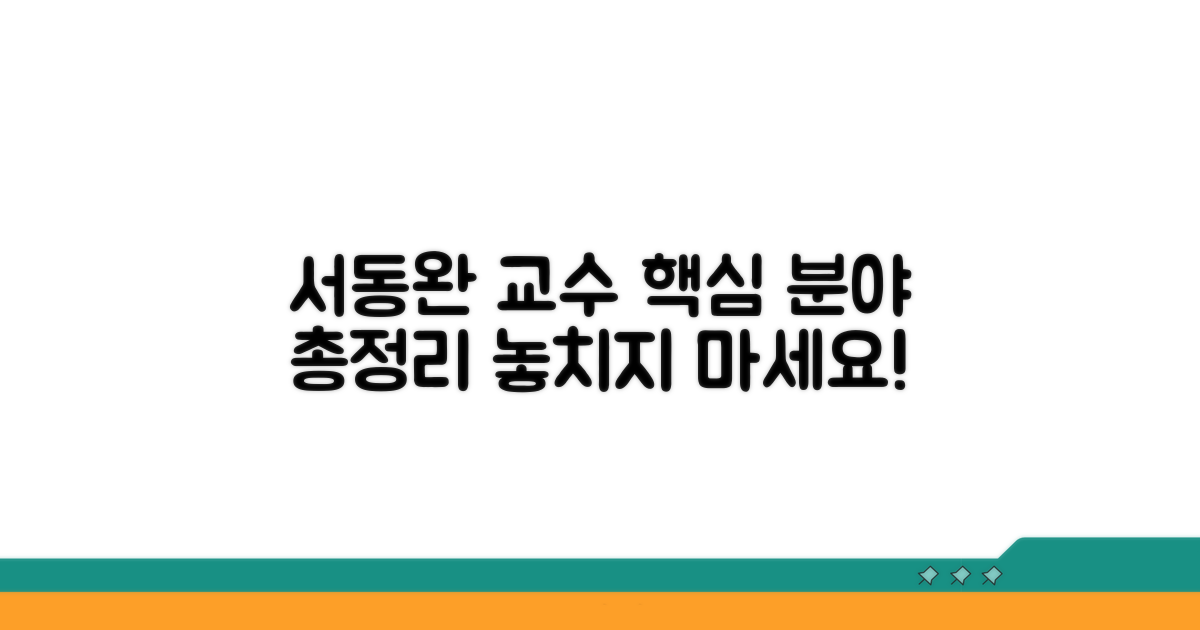 서동완 교수 전문 분야 총정리
