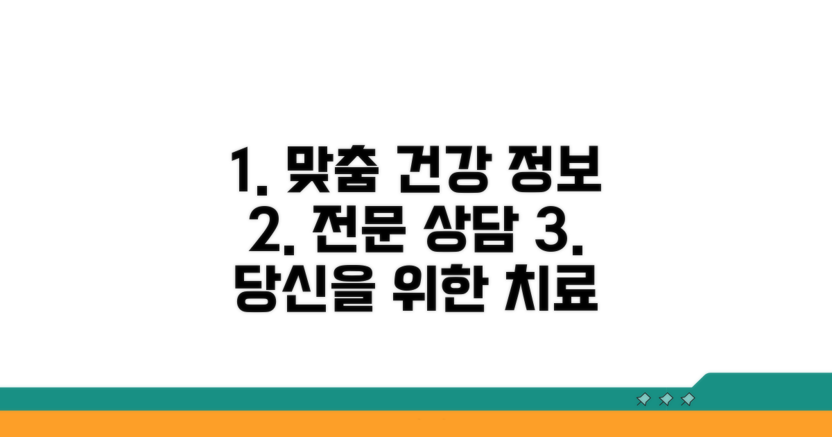 건강 상담 및 맞춤 치료 정보