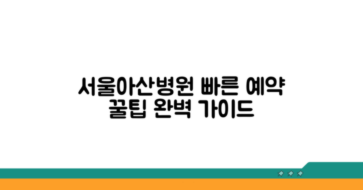 서울아산병원 예약 방법 완벽 안내