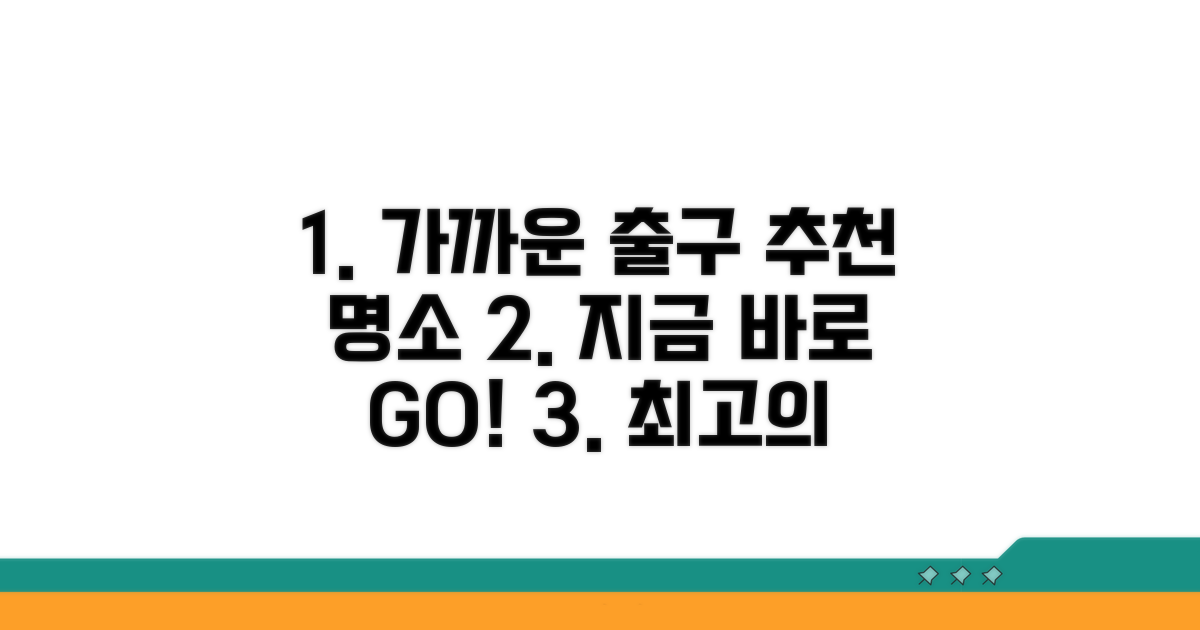 가장 가까운 출구와 추천 장소