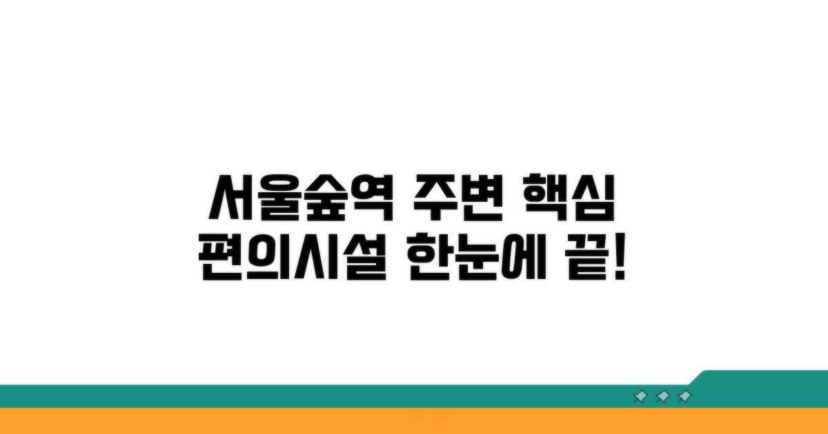 서울숲역 주변 편의시설 한눈에
