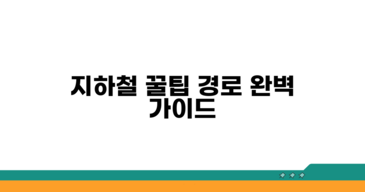 지하철 이용 꿀팁과 경로 안내