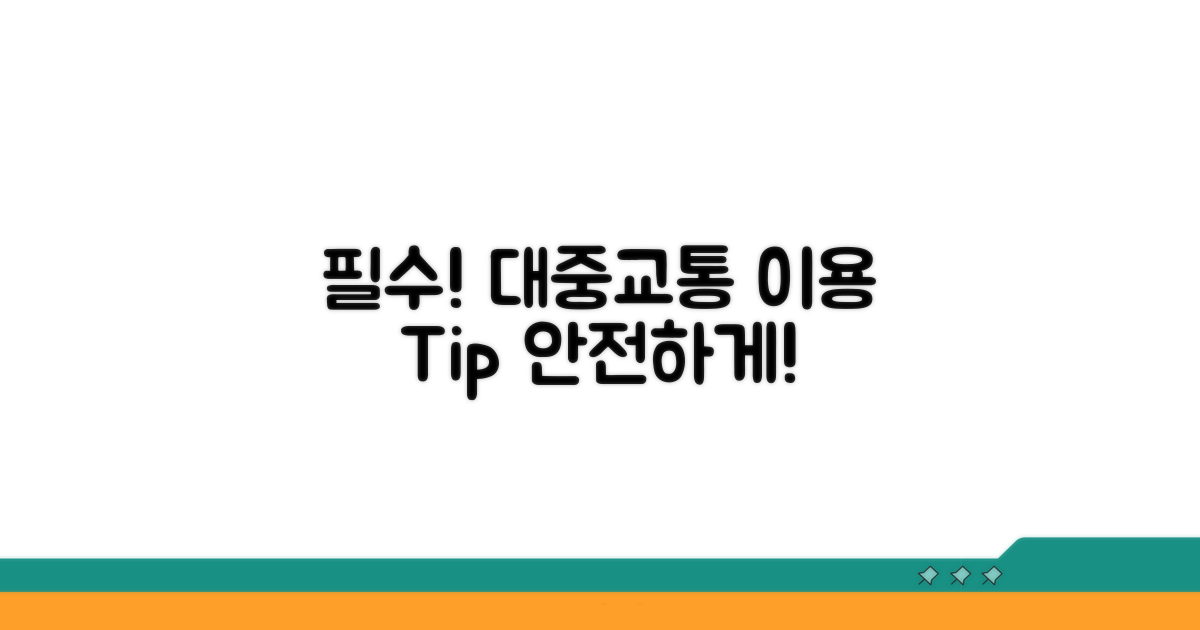 대중교통 이용 시 주의사항