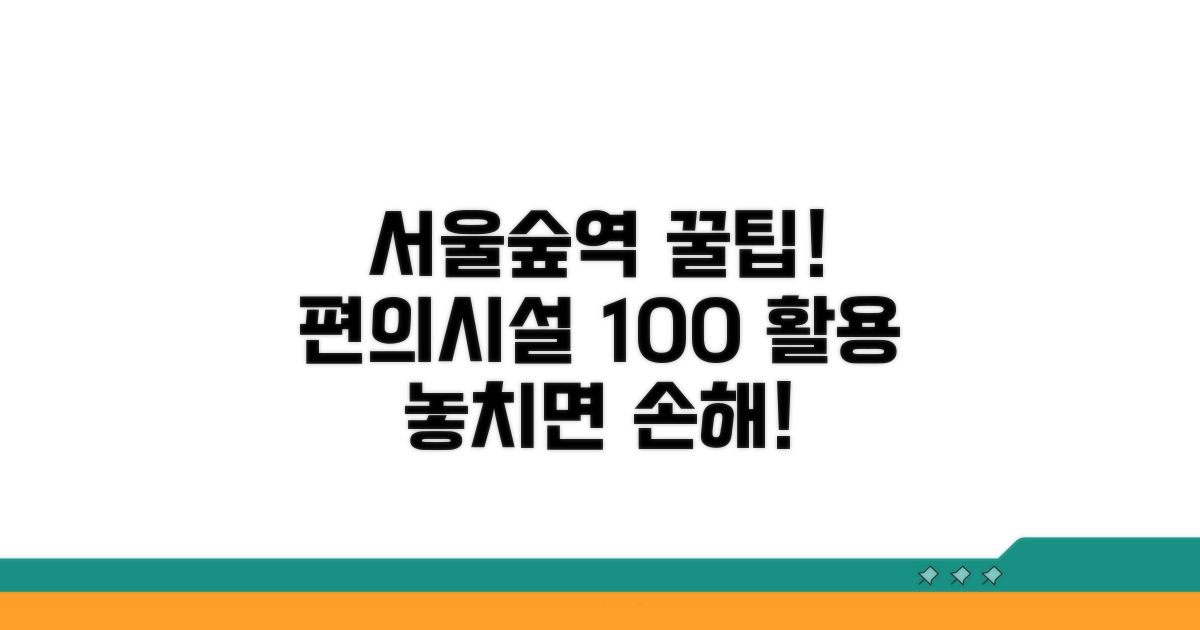 서울숲역 편의시설 완벽 활용법