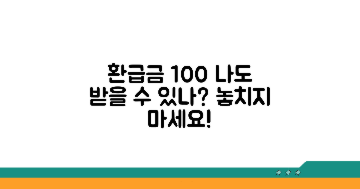 나도 환급금 받을 수 있을까?