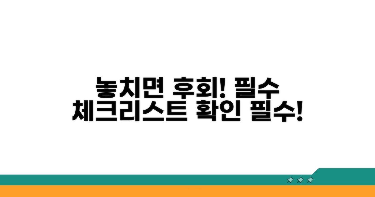 놓치면 후회! 필수 체크리스트