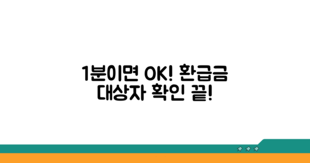 환급금 대상자 1분 확인법